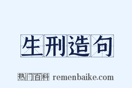 生刑造句是什么意思的图片